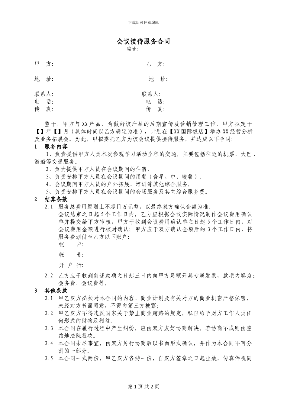 旅行社会议接待合同_第1页
