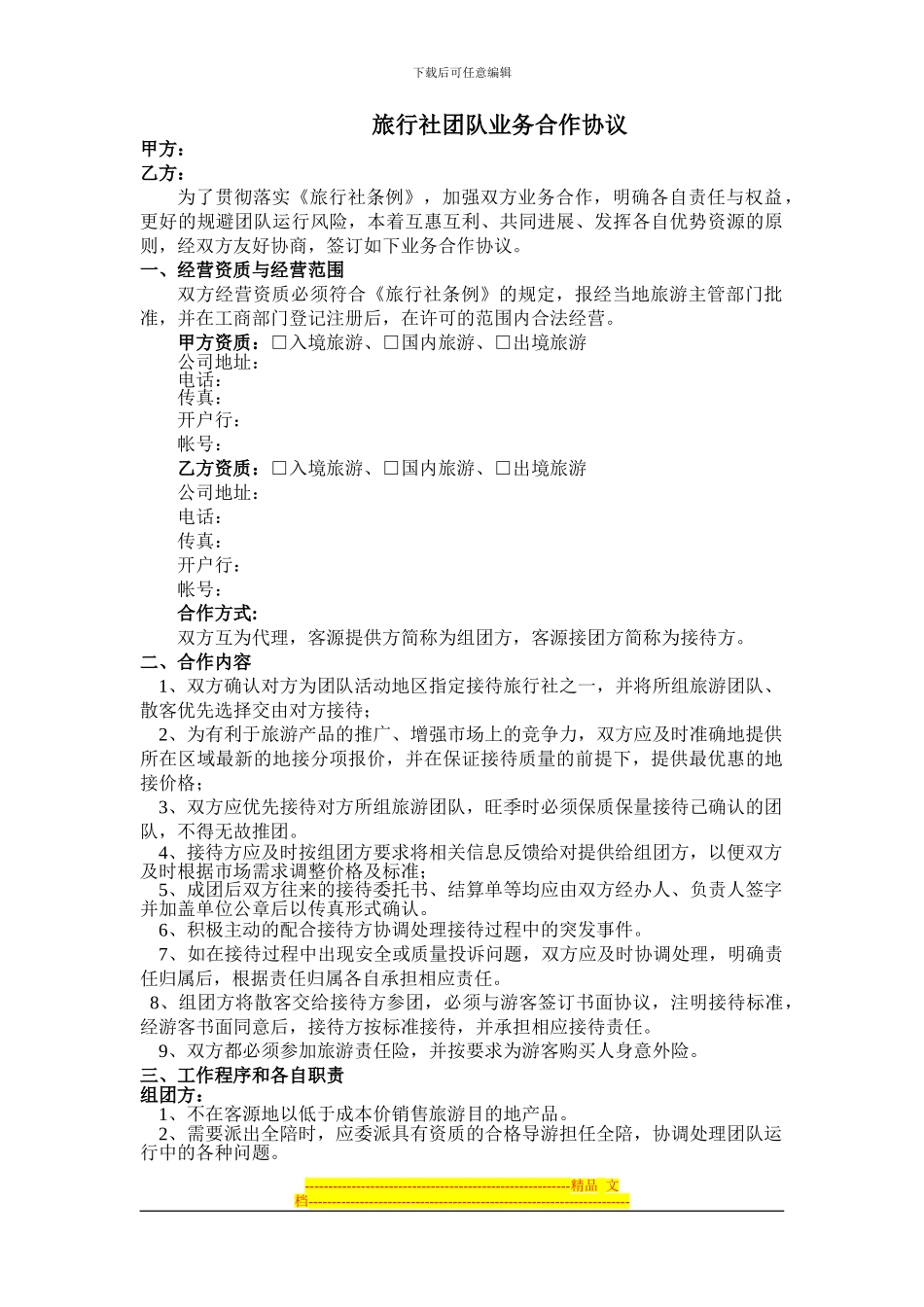 旅行社团队业务合作协议_第1页