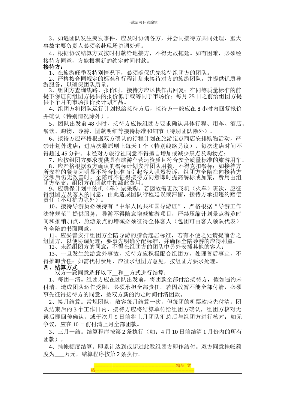 旅行社团队业务合作协议_第2页