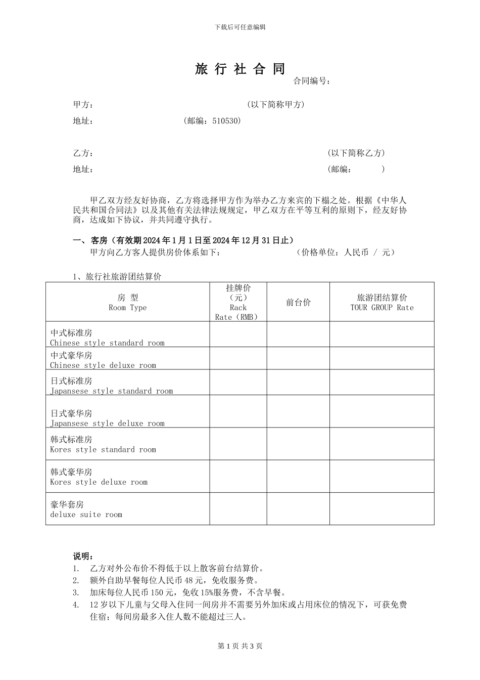 旅行社团队协议_第1页