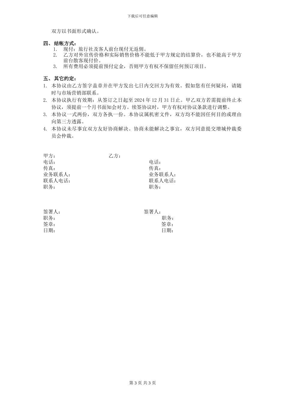 旅行社团队协议_第3页