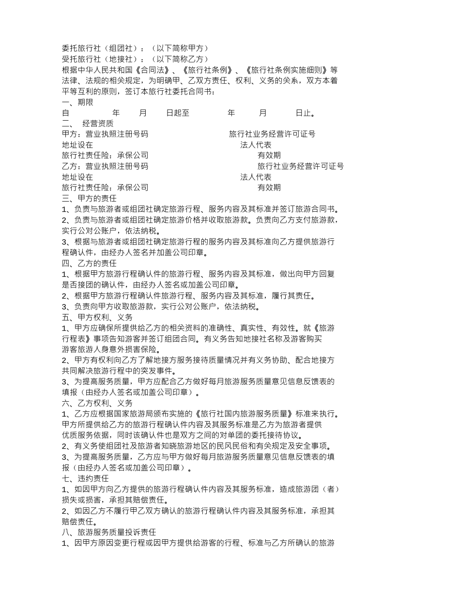 旅行社委托书_第1页