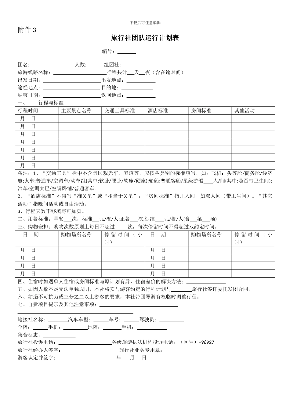 旅行社团队运行计划表_第1页