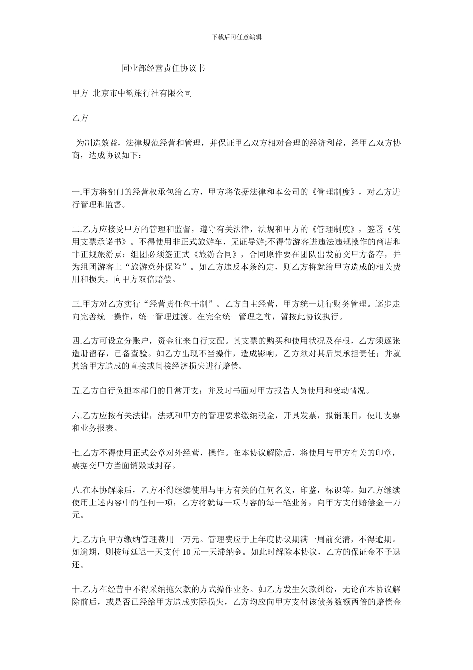 旅行社同业部管理协议_第1页