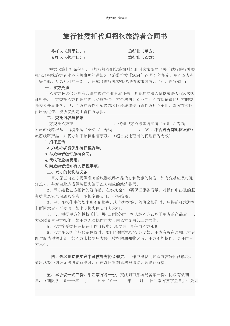 旅行社委托代理招徕旅游者合同书_第1页