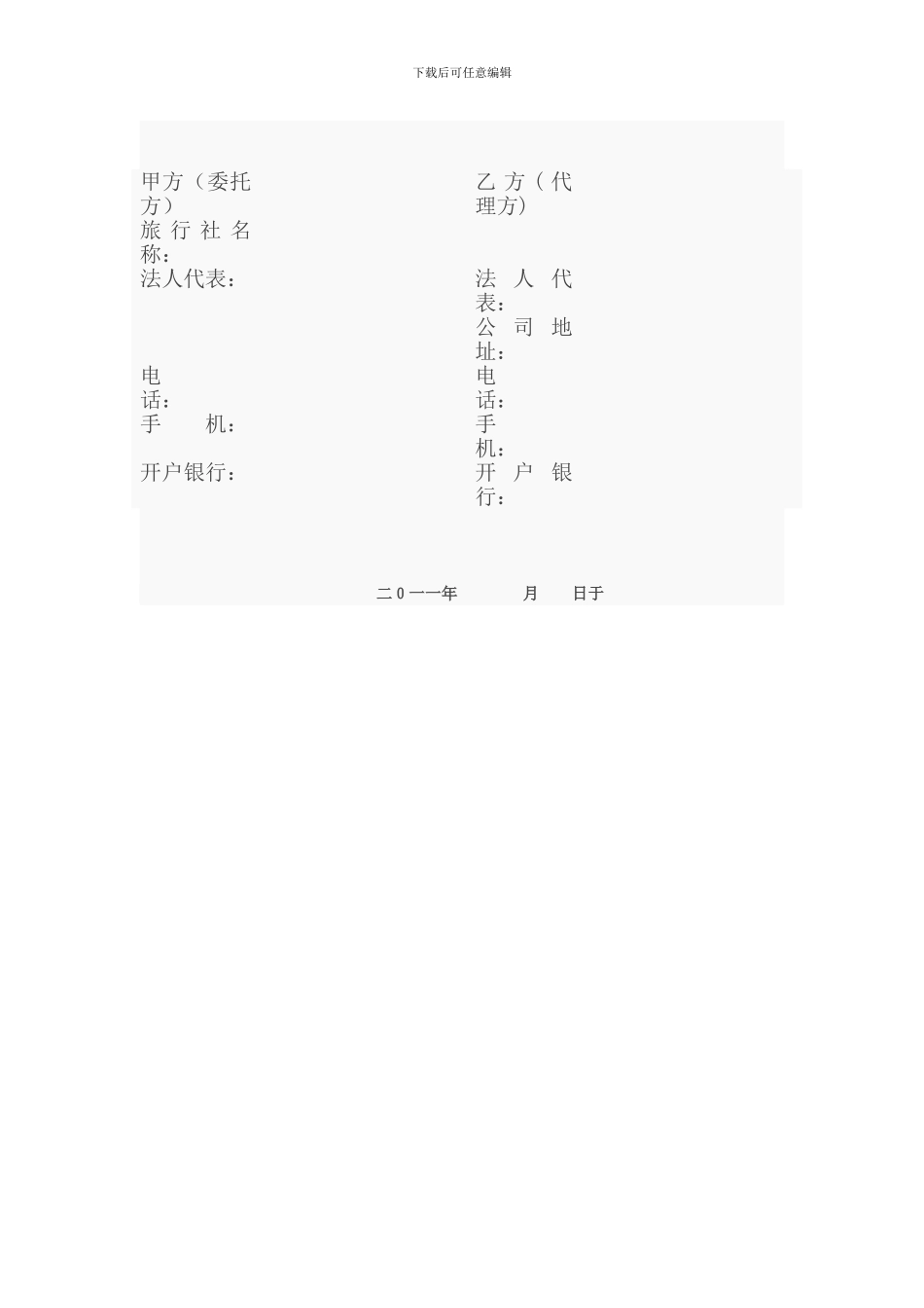 旅行社委托代理招徕旅游者合同书_第2页