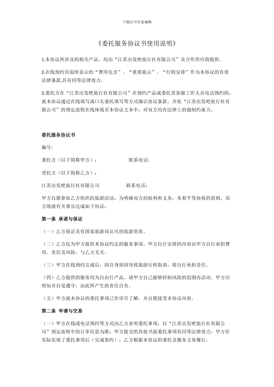 旅行社委托协议书_第1页