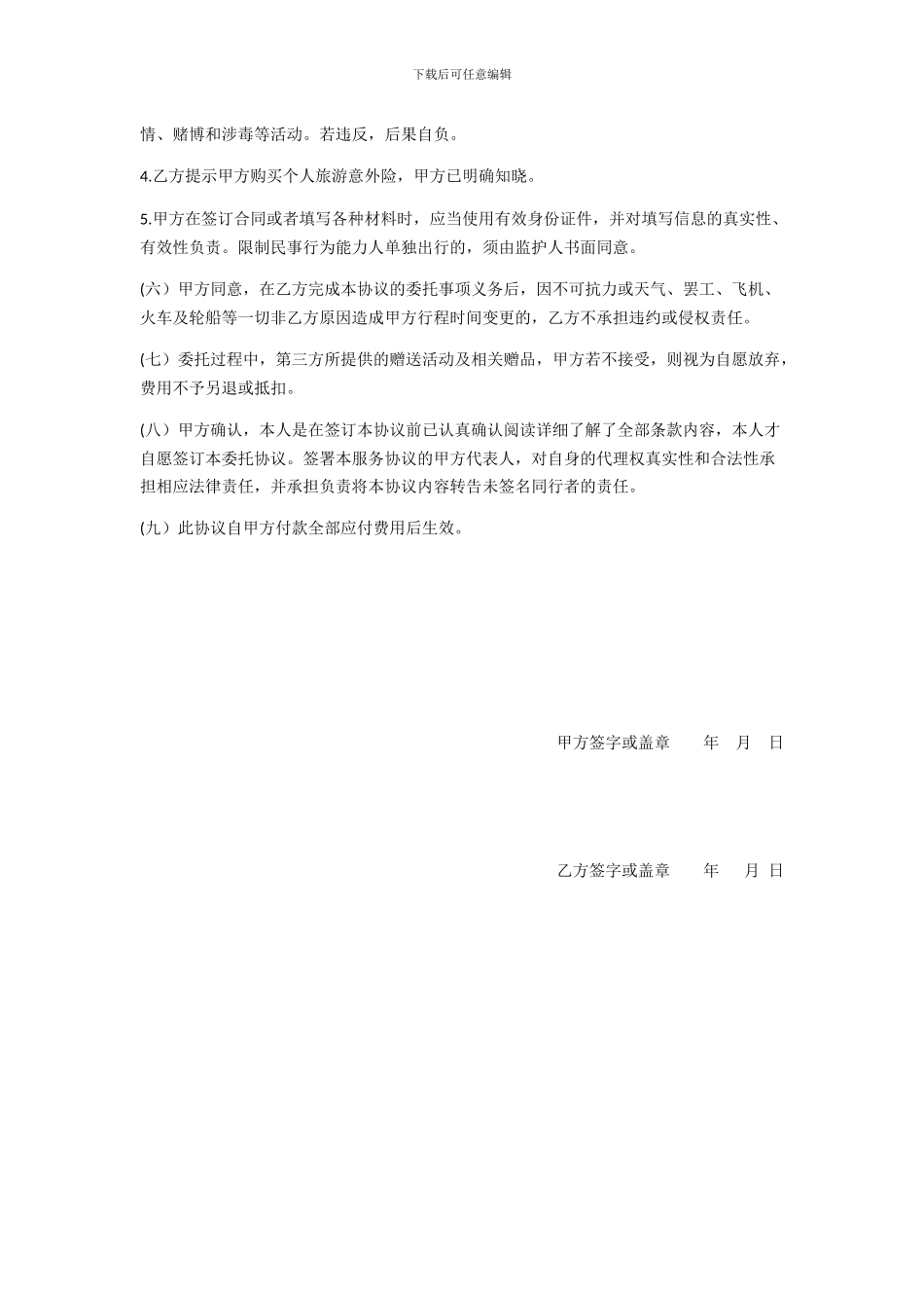 旅行社委托协议书_第3页