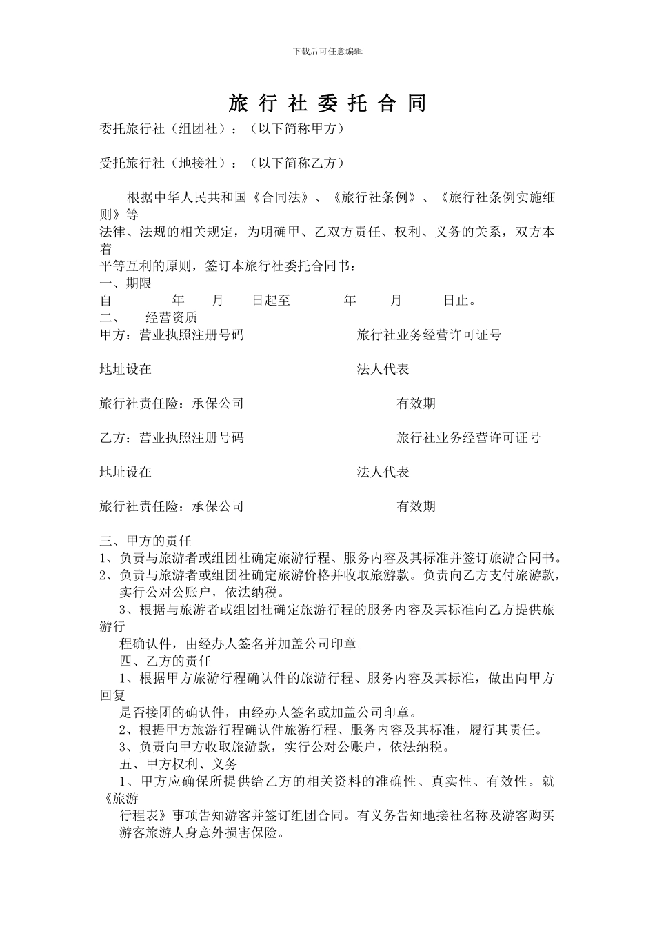 旅行社委托接待合同_第1页