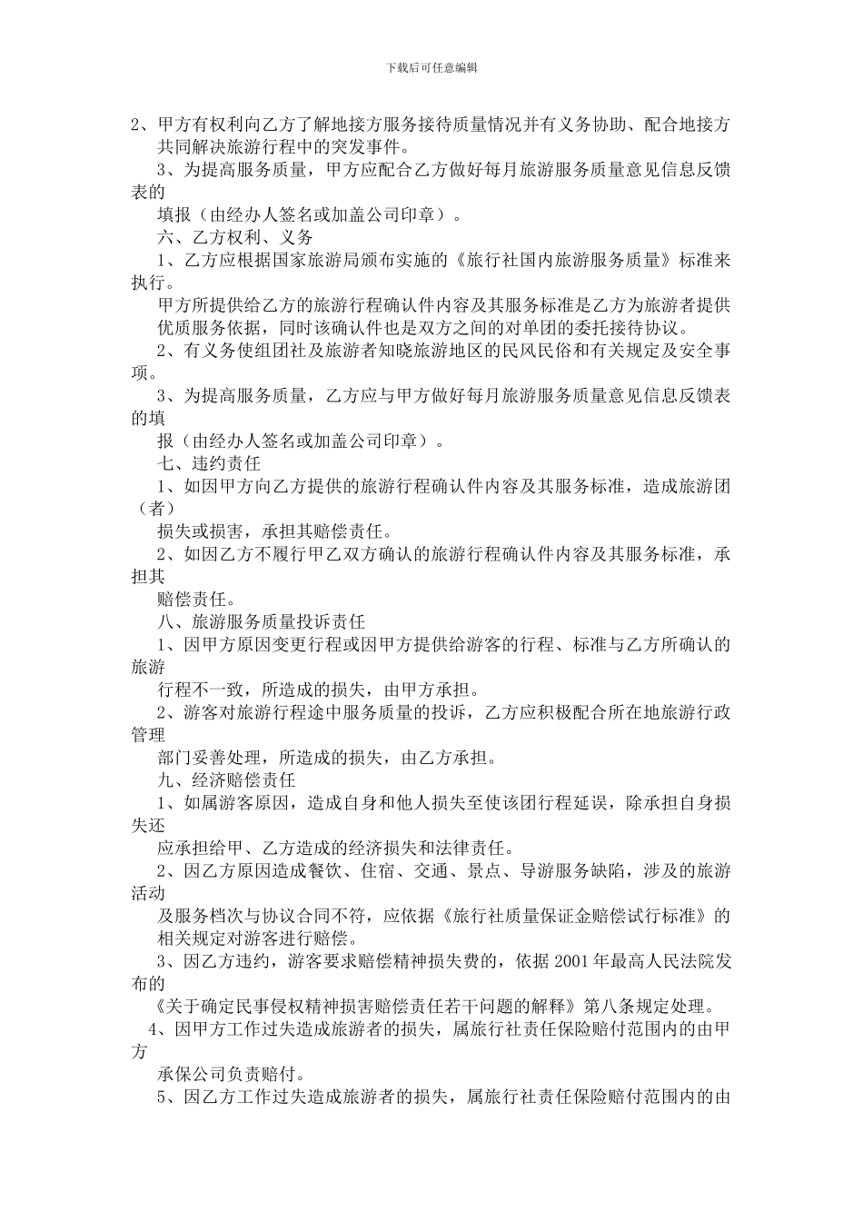 旅行社委托接待合同_第2页