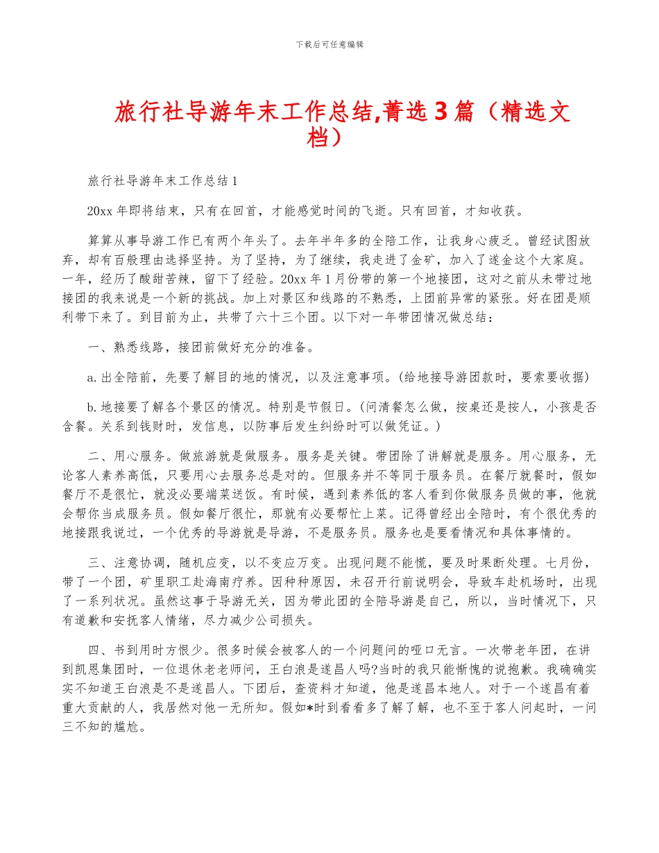 旅行社导游年终工作总结-菁选3篇_第1页