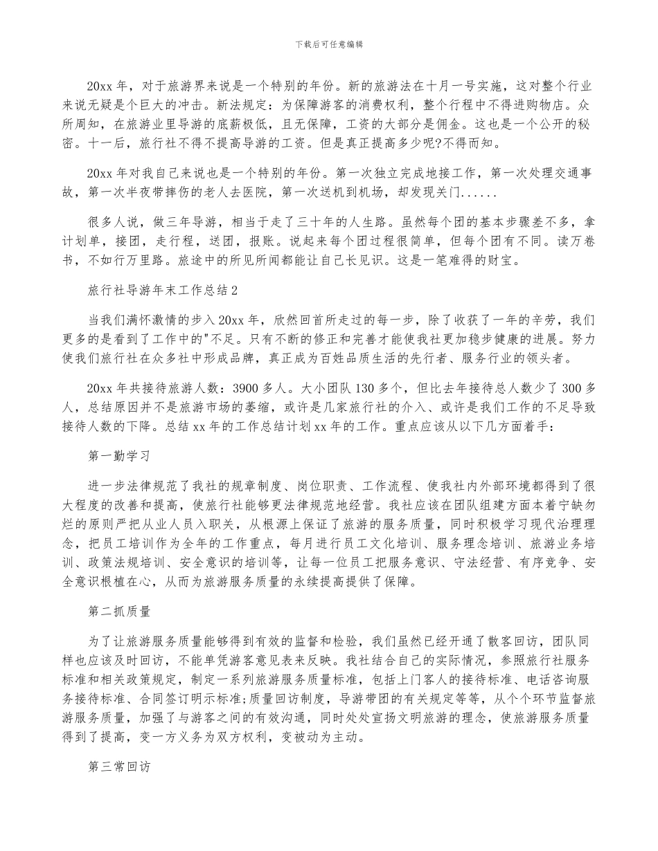 旅行社导游年终工作总结-菁选3篇_第2页