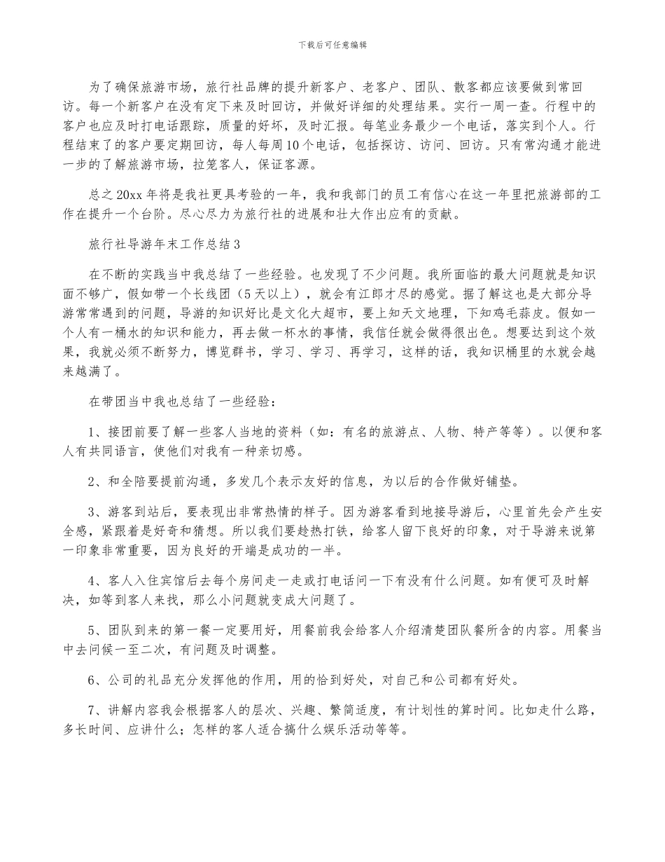 旅行社导游年终工作总结-菁选3篇_第3页