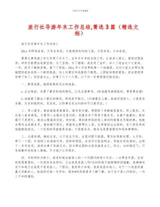 旅行社导游年终工作总结-菁选3篇
