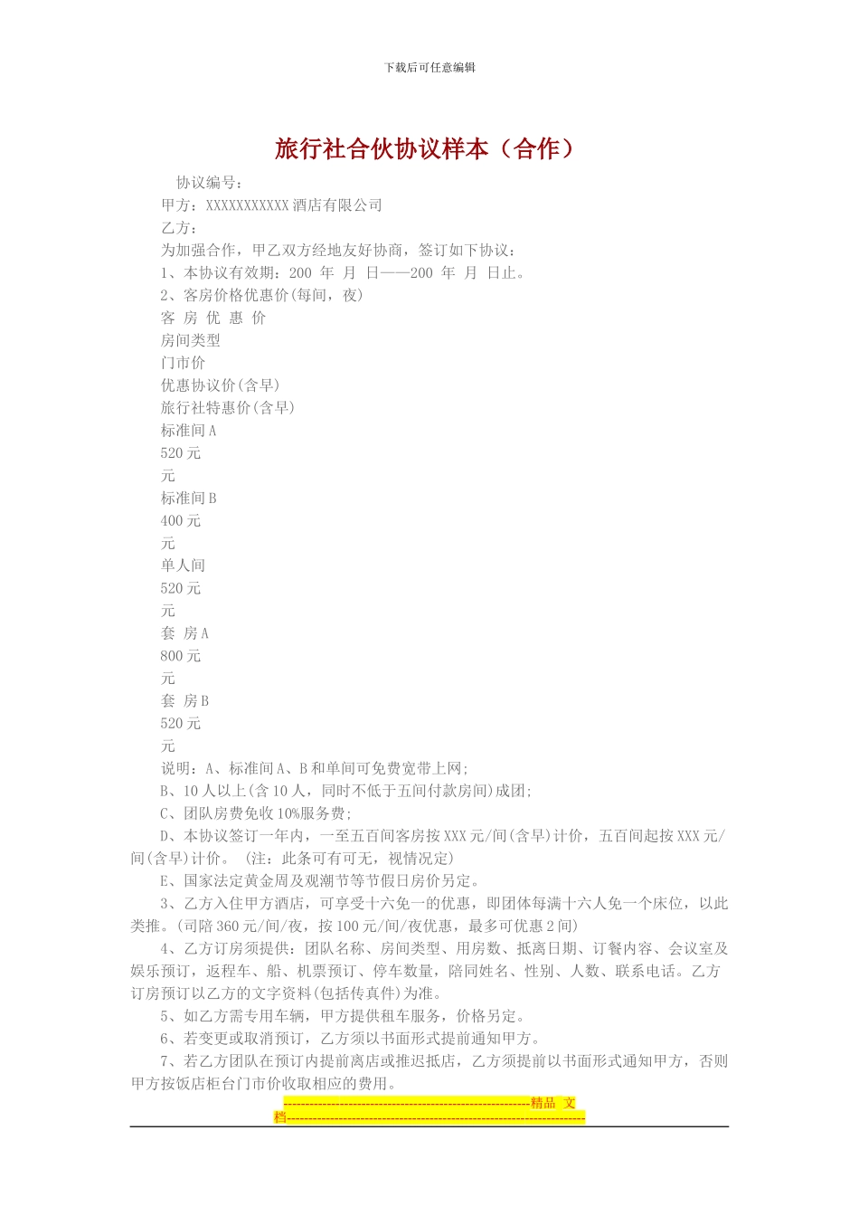 旅行社合伙协议样本_第1页