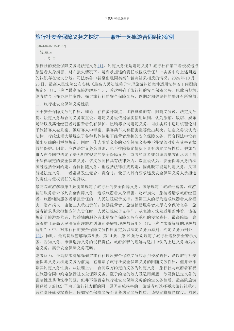 旅行社安全保障义务之探讨_第1页