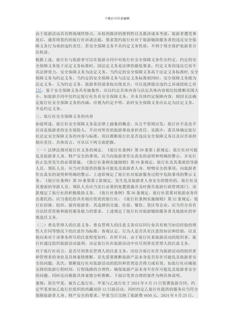 旅行社安全保障义务之探讨_第2页