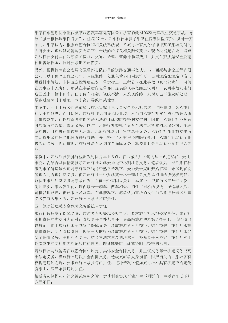 旅行社安全保障义务之探讨_第3页