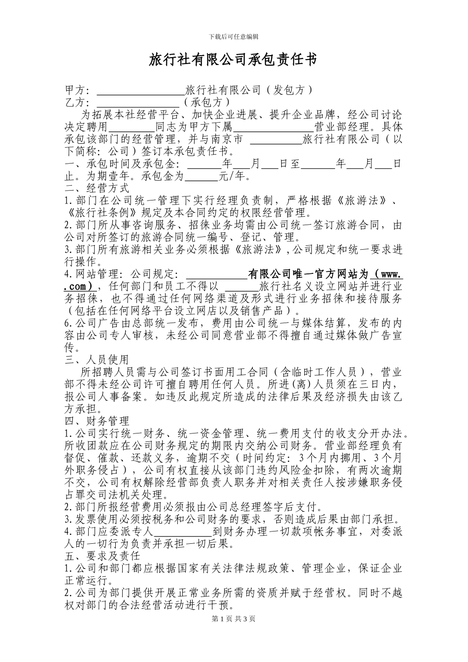 旅行社承包责任书_第1页