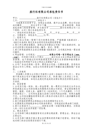 旅行社承包责任书