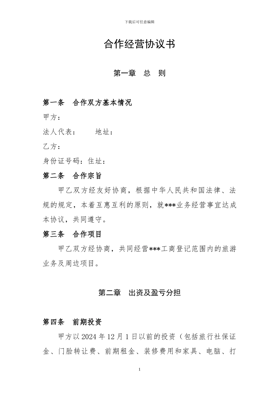 旅行社投资合作协议书_第1页