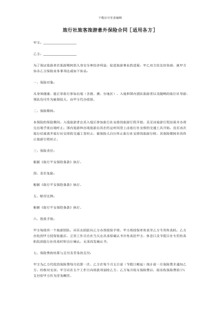 旅行社旅客旅游意外保险合同
