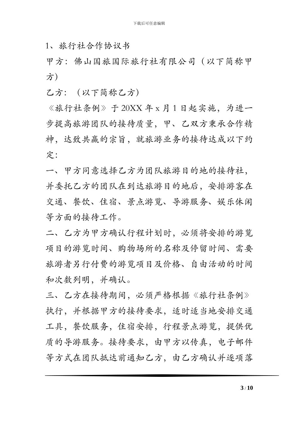 旅行社合作协议书及合同_第3页