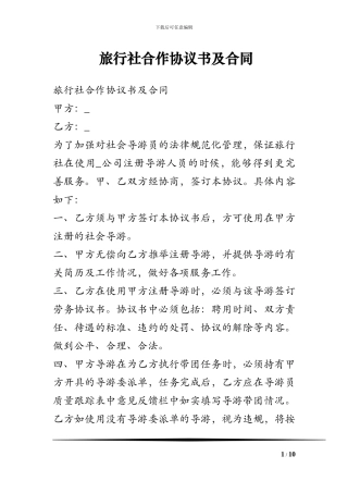 旅行社合作协议书及合同