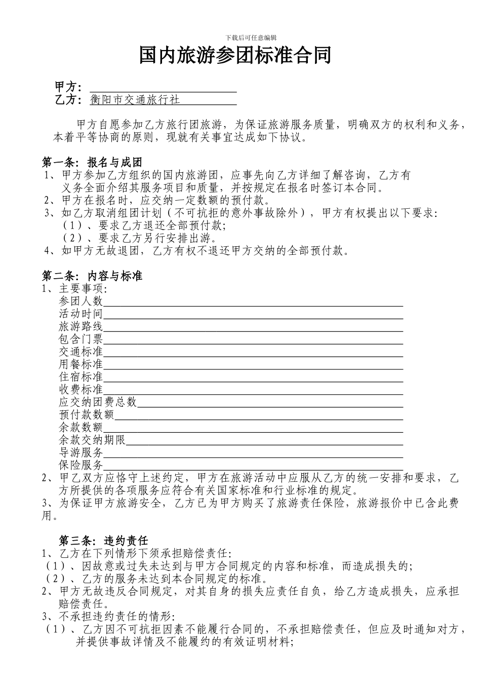旅行社旅游参团标准合同_第1页