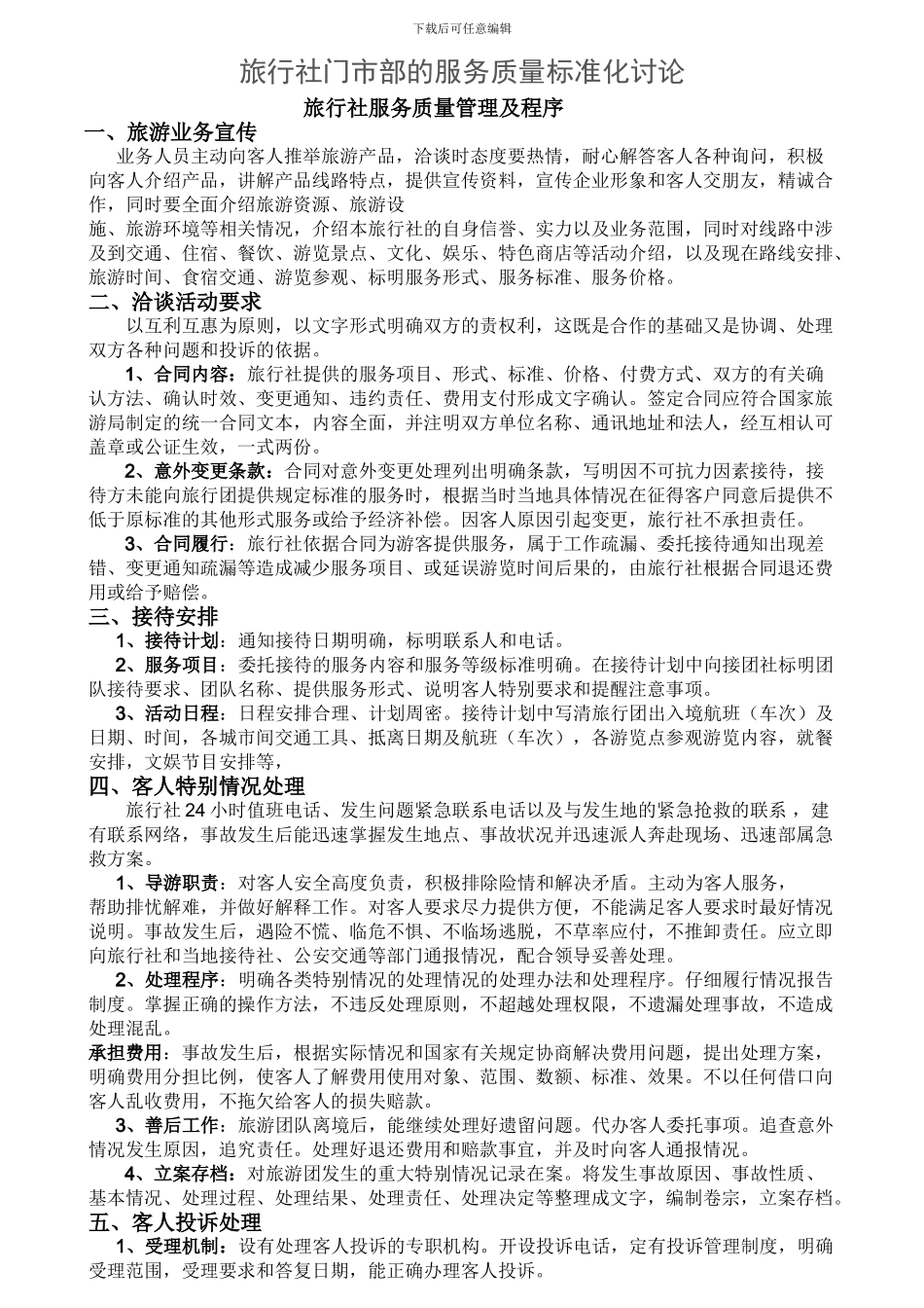 旅行社服务质量及程序_第1页