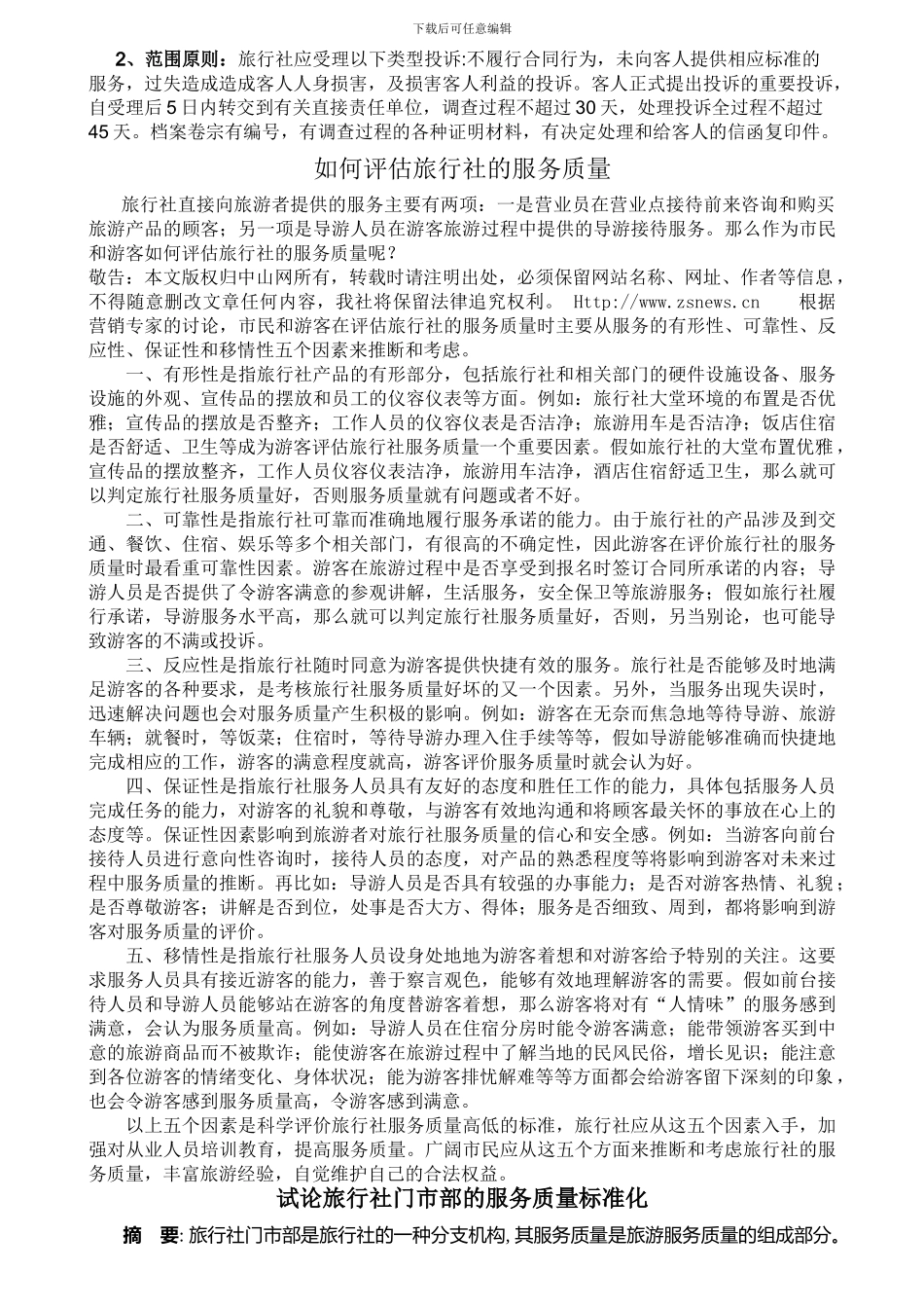 旅行社服务质量及程序_第2页