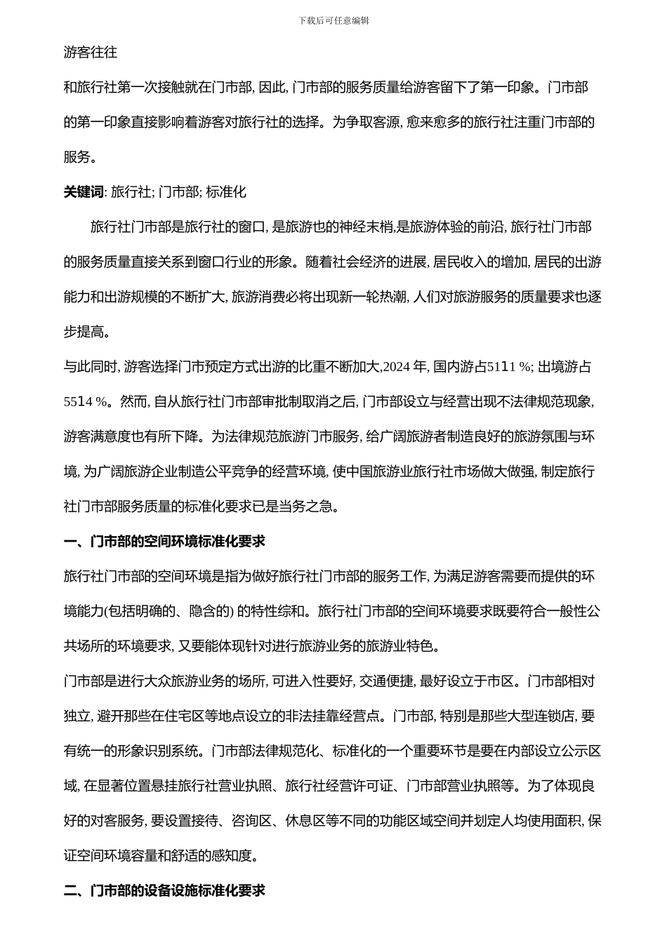 旅行社服务质量及程序_第3页