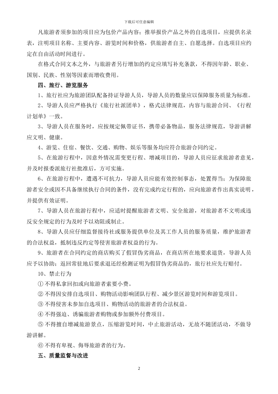 旅行社服务质量规范_第2页