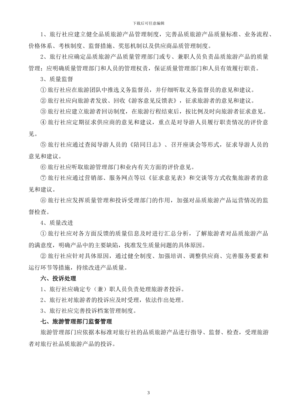 旅行社服务质量规范_第3页
