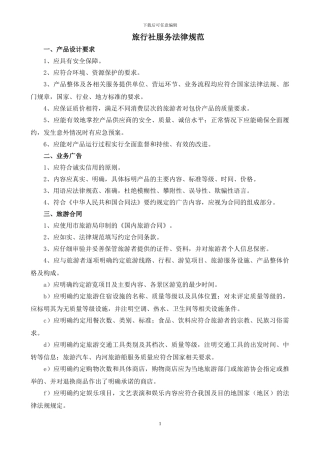 旅行社服务质量规范