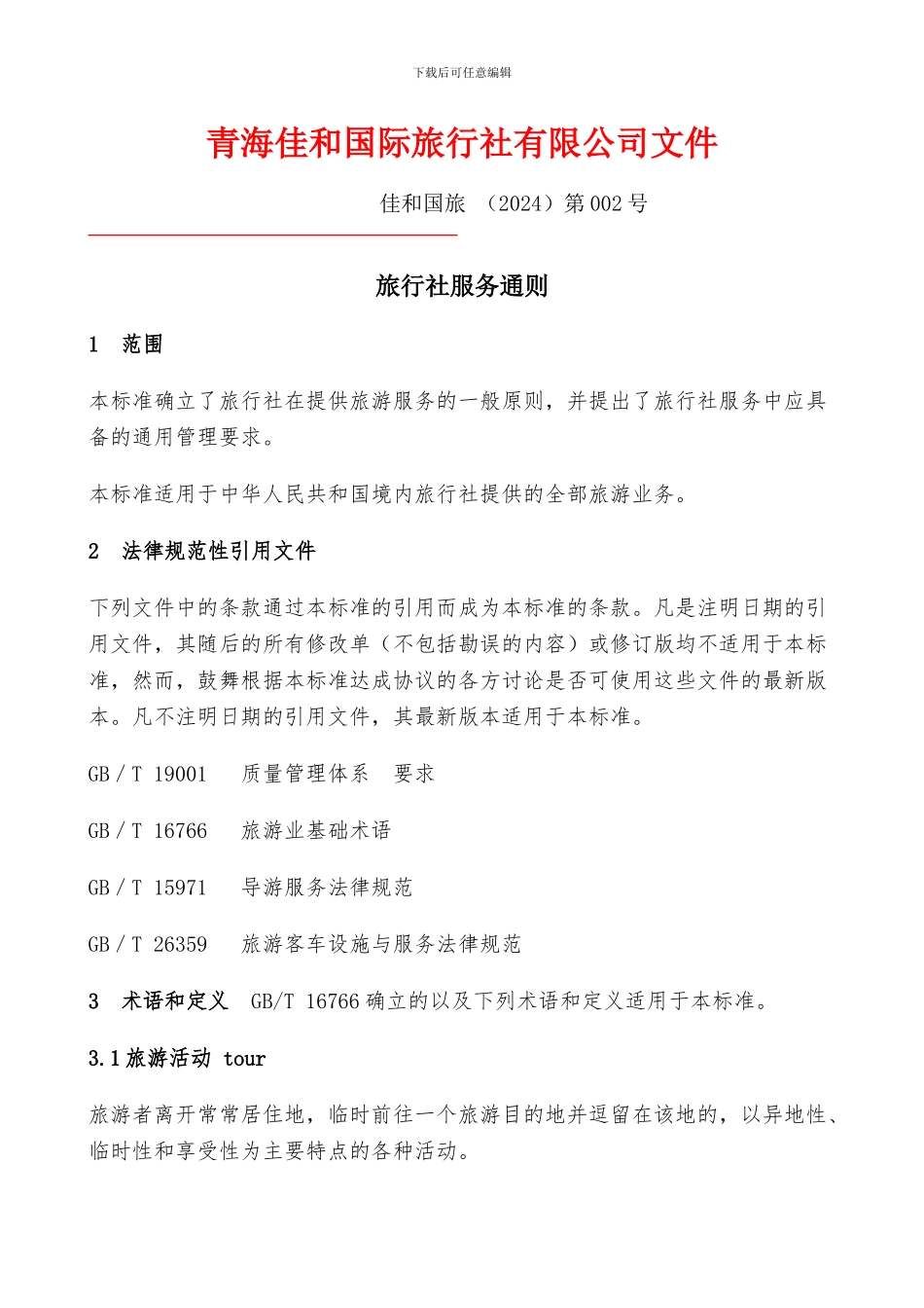 旅行社服务通则_第1页