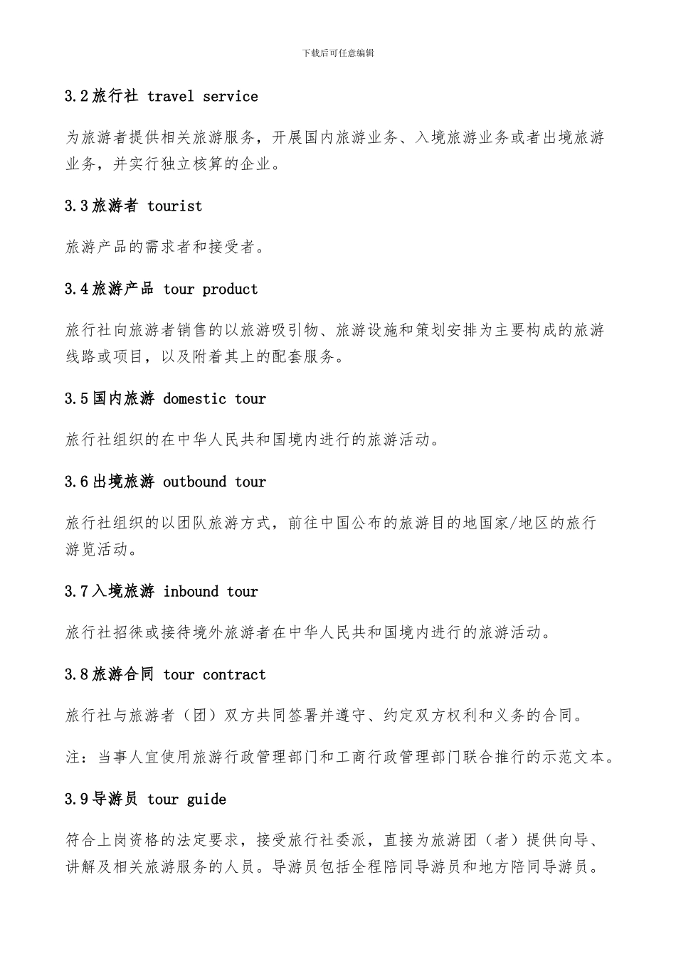 旅行社服务通则_第2页