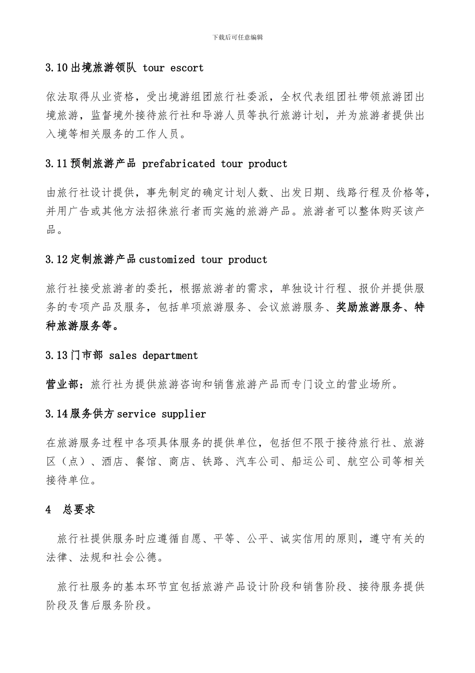 旅行社服务通则_第3页