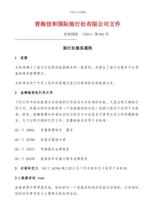 旅行社服务通则