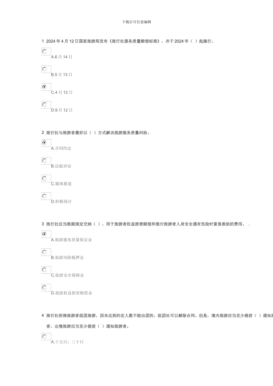 旅行社服务质量赔偿标准_第1页