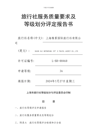 旅行社服务质量要求及等级划分评定报告书