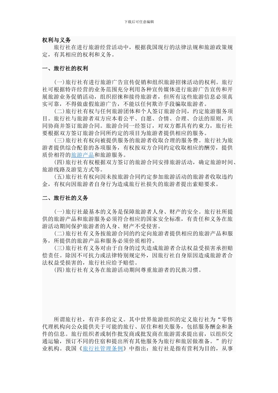 旅行社的权利和义务_第1页