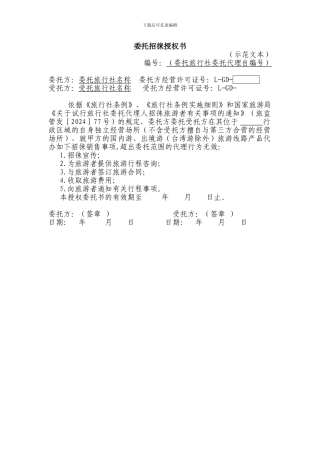 旅行社委托招徕授权书