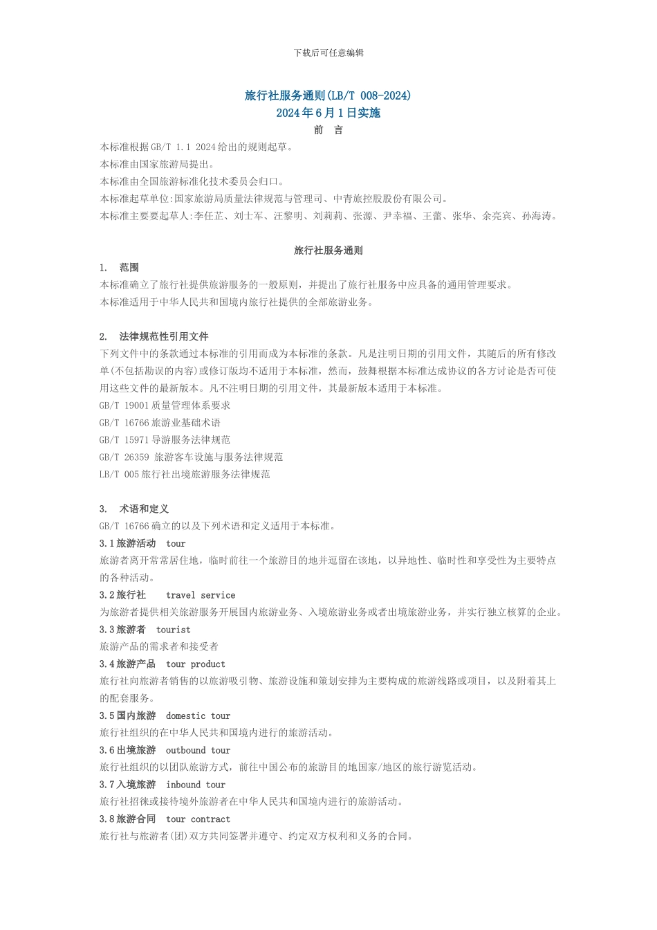 旅行社服务通则_第1页