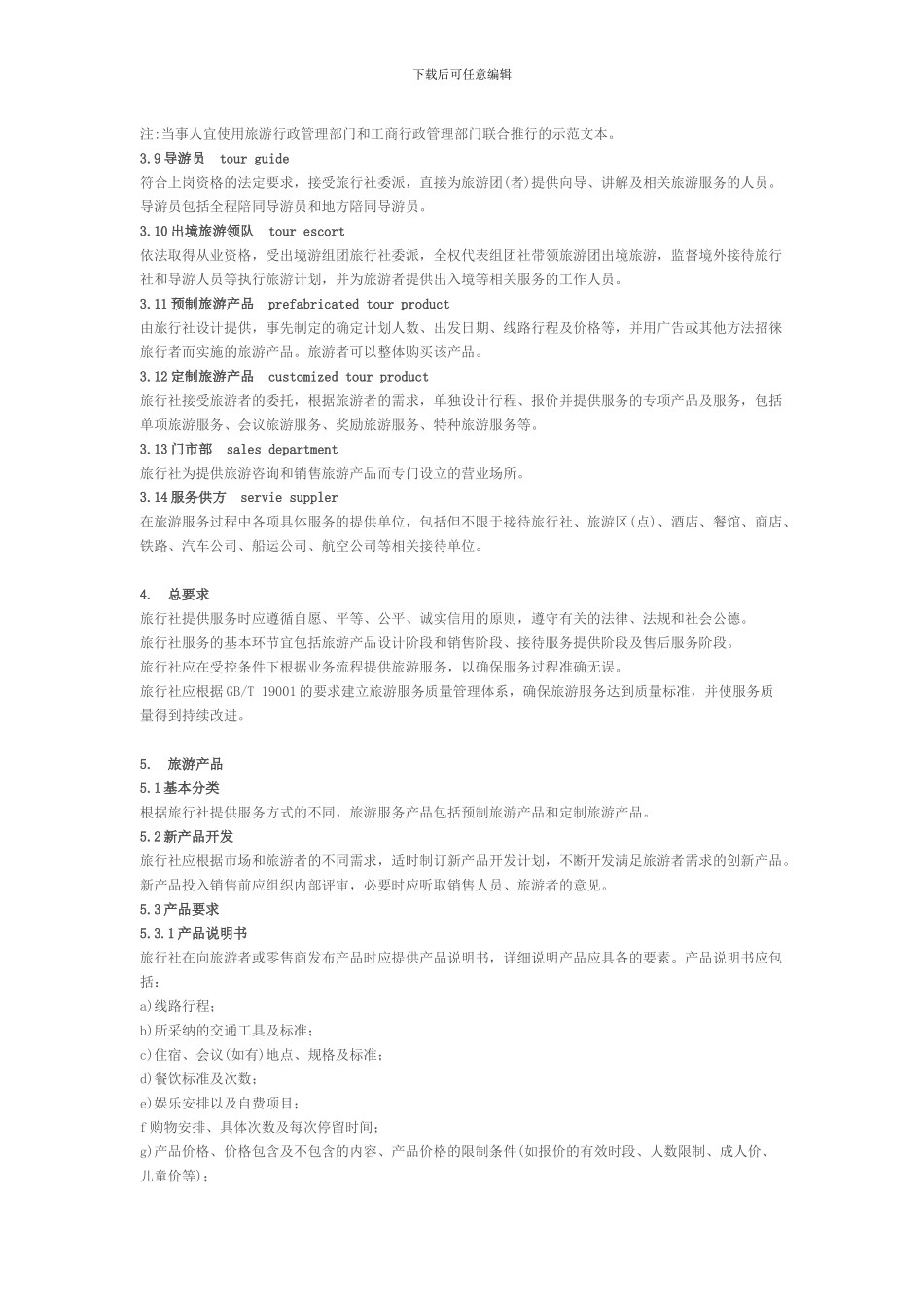 旅行社服务通则_第2页