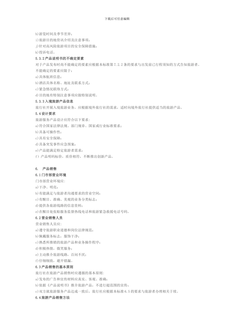 旅行社服务通则_第3页