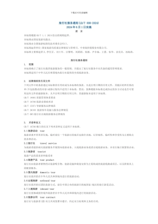 旅行社服务通则