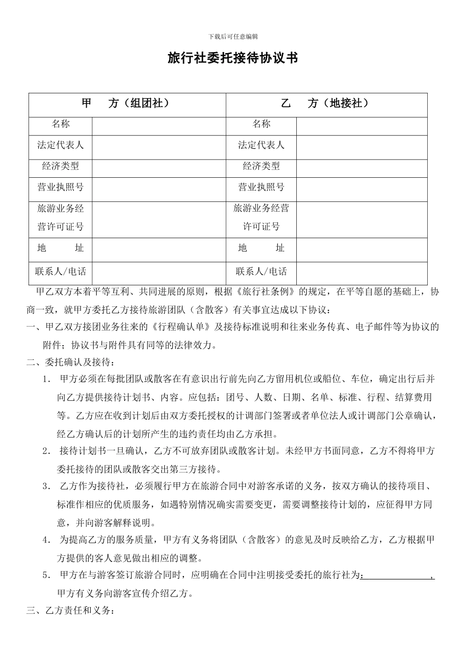 旅行社委托接待协议书1_第1页
