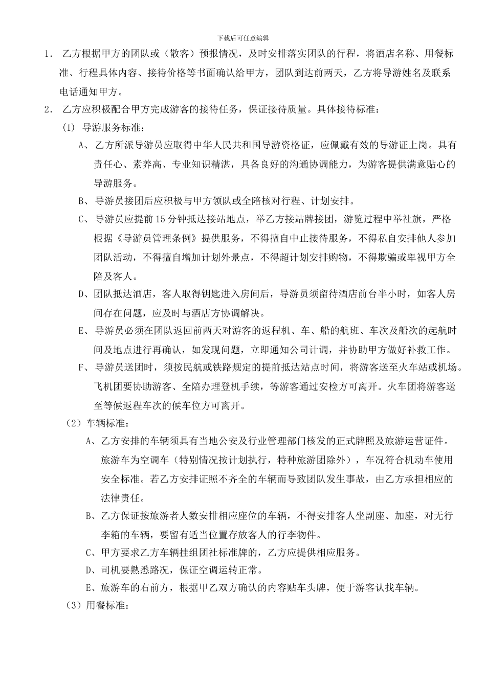 旅行社委托接待协议书1_第2页