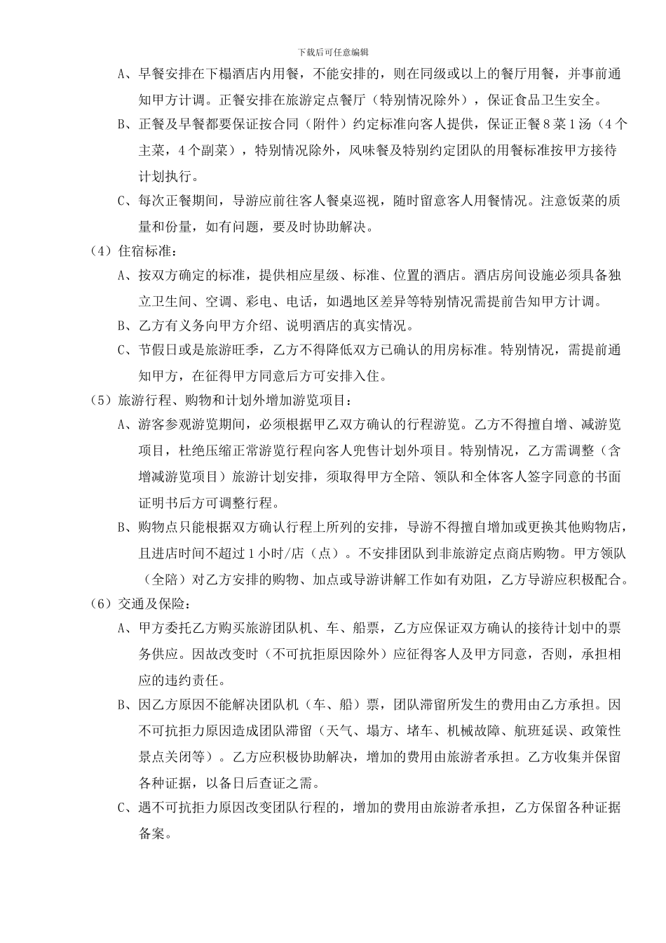 旅行社委托接待协议书1_第3页